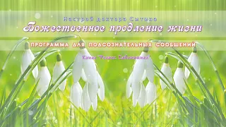 Саблиминал. Божественное продление жизни.  Для мужчин и для женщин. (Настрой Сытина Г. Н.)