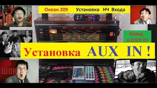 Океан 209 - Установка НЧ Входа ( AUX IN )  . Делаем вместе с Жорой Минским .