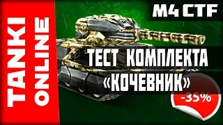 Тестируем комплект «Кочевник» (ХантероРеля) | Танки Онлайн | ВЕТЕР СВОБОДЫ