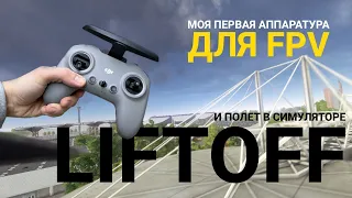 Первый полет на FPV Simulator (LIFTOFF) / Первая FPV Аппаратура