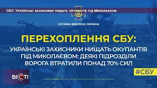 СБУ: Українські захисники нищать окупантів під Миколаєвом