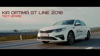 Тест - драйв new KIA Optima GT line 2018