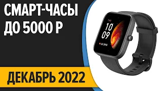 ТОП—7.⌚ Лучшие смарт-часы до 5000 рублей. Декабрь  2022 года. Рейтинг!