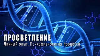 ПРОСВЕТЛЕНИЕ. ЧТО ЭТО ТАКОЕ? Мой личный опыт просветления и психофизиология процесса