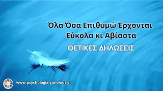 Όλα Όσα Επιθυμώ Έρχονται Εύκολα κι Αβίαστα | Θετικές Δηλώσεις