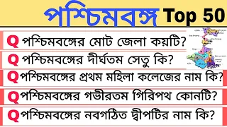 পশ্চিমবঙ্গ। West Bengal GK।West Bengal gk top 50। vvv.imp question & answer।