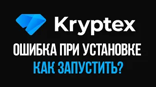 ОШИБКА ПРИ СКАЧИВАНИИ KRYPTEX! КАК УСТАНОВИТЬ КРИПТЕКС?