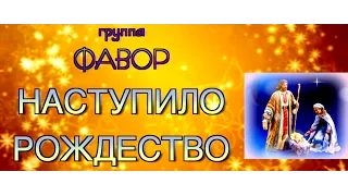 ▶ НАСТУПИЛО РОЖДЕСТВО - КАРАОКЕ • группа ФАВОР • альбом О НЕБЕ ПОЮ (альбом под видео)