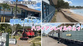 ハワイ30滞在記🏝#20 ザ・ビーチハウス604、ハワイアンレイルウェイ