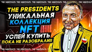 THE PRESIDENTS. Уникальные коллекция NFT. Успей купить пока не разобрали!!