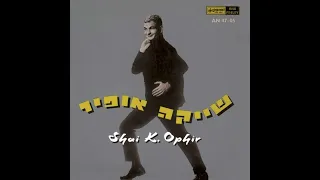 שייקה אופיר - המורה לאנגלית