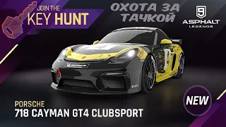 Asphalt 9 Охота за тачкой porsche 718 cayman gt4 clubsport