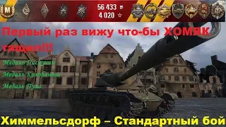 Первый раз вижу что-бы ХОМЯК тащил.T54E1