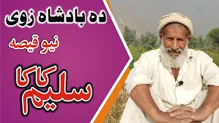 Saleem Kaka pakhwanai qissi, Badsha Awo Zwe Ya, Saleem Khan qissa 01.خان لالا قصہ