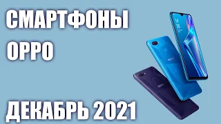 ТОП—5. Лучшие смартфоны OPPO 2021 года. Рейтинг на Декабрь!