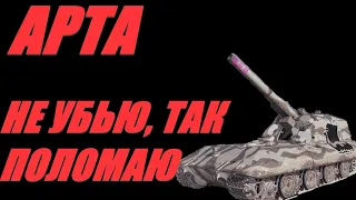 АРТА.  ВОЗМОЖНО НЕ ТОП. ОГОНЬ ПО КД.  #МИРТАНКОВ.