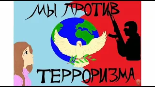 Мы против терроризма