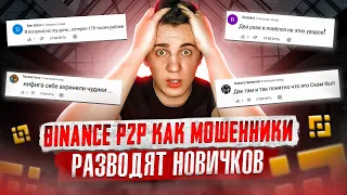 МЕТОДЫ ОБМАНА НА BINANCE P2P❗️ПОСМОТРИ ЭТО ВИДЕО ПРЕЖДЕ ЧЕМ КУПИТЬ/ПРОДАТЬ КРИПТОВАЛЮТУ