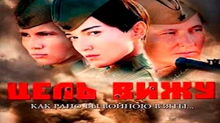 Цель Вижу * Военный фильм, драма / Кино про снайперов