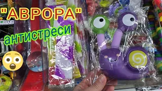 Магазин Аврора. Іграшки антистреси