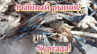 РЫБНЫЙ РЫНОК В ХУРГАДЕ!🐠🦪🦐Отдых в Египте!🏝😎🌞#рыбныйрынокхургада#хургада