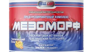 МЕЗОМОРФ обзор . Итоги розыгрыша.