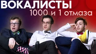 ВОКАЛИСТЫ | 1000 и 1 отмаза