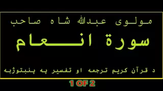 Surah Al anaam (1) Quran Karem Pashto Tarjuma aw Tafseer