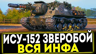 ✅ ИСУ-152 Зверобой - ВСЁ, ЧТО НУЖНО ЗНАТЬ ПРО НОВЫЙ ПРЕМ ТАНК! МИР ТАНКОВ