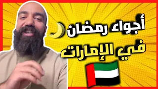 سيمو لايف🔥أجواء رمضان 🌙في الإمارات 😋 Simo life live