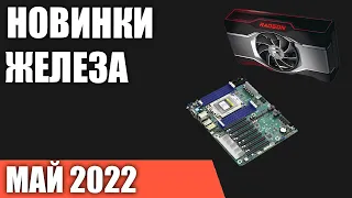 Май 2022. Самые ожидаемые процессоры, видеокарты и материнские платы