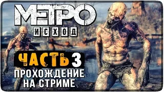 ПРОХОЖДЕНИЕ METRO EXODUS НА СТРИМЕ #3 🔴 МЕТРО: ИСХОД НА РУССКОМ