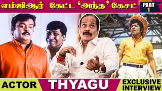 வடிவேலுவை நான் தான் காப்பாற்றினேன்! Actor Thyagu Exclusive Interview | Vadivelu | M.G.R