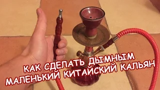 Как сделать дымным маленький китайский кальян - СЕКРЕТ