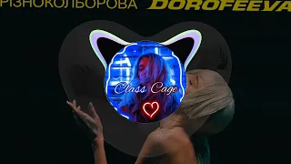 DOROFEEVA - Різнокольорова (BassBoost) music2022 |ClassCage|