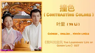 撞色 (Contrasting Colors) - 叶里 (Ye Li)《我叫刘金凤 The Legendary Life of Queen Lau》Chi/Eng/Pinyin lyrics