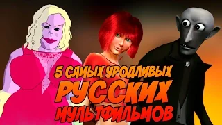 5 САМЫХ УРОДЛИВЫХ РУССКИХ МУЛЬТФИЛЬМОВ