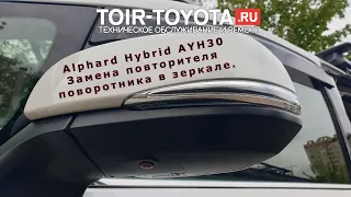 Alphard Hybrid AYH30. Замена повторителя поворотника в левом зеркале.