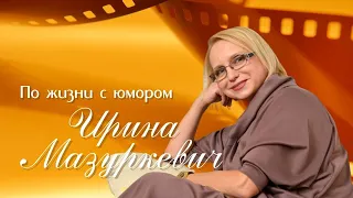 Ирина Мазуркевич гость программы ПолитИнформания