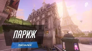 Париж - Пасхалки и Отсылки - Часть 1 | Overwatch