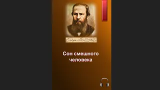 🎧Фёдор Михайлович Достоевский - Сон смешного человека