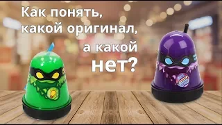 Сравнение оригинального "Slime Ninja” (Ниндзя слайм) с подделкой (аналогом)