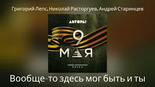 Григорий Лепс, Николай Расторгуев, Андрей Старинцев - Вообще-то здесь мог быть и ты