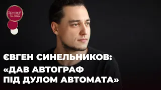 ЄВГЕН СИНЕЛЬНИКОВ: «ДАВ АВТОГРАФ ПІД ДУЛОМ АВТОМАТА» | ЗІРКОВИЙ ШЛЯХ