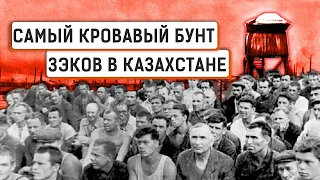 Кенгирское восстание, ГУЛАГ и танки.  Как подавили мятеж в советском Казахстане