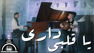 داري يا قلبي  موسيقى - حمزة نمرة / Dari Ya Alby - Hamza Namira cover by Jiries & Osama