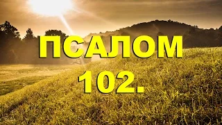 Псалтирь. ПСАЛОМ 102. [рус.]