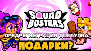 SQUAD BUSTERS! Награды во ВСЕХ ИГРАХ  Supercell за предрегистрацию! Что и как получить?#SquadBusters