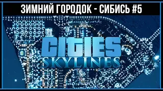 Cities Skylines: Завершение строительства района