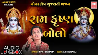 રામ કૃષ્ણ બોલો | Ram Krishna Bolo | Master Rana Krishna Bhajan | Non Stop Satsangi Bhajan